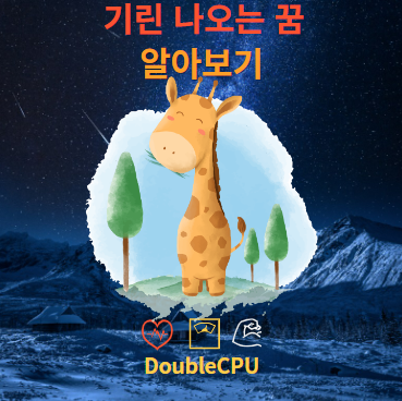 기린 나오는 꿈