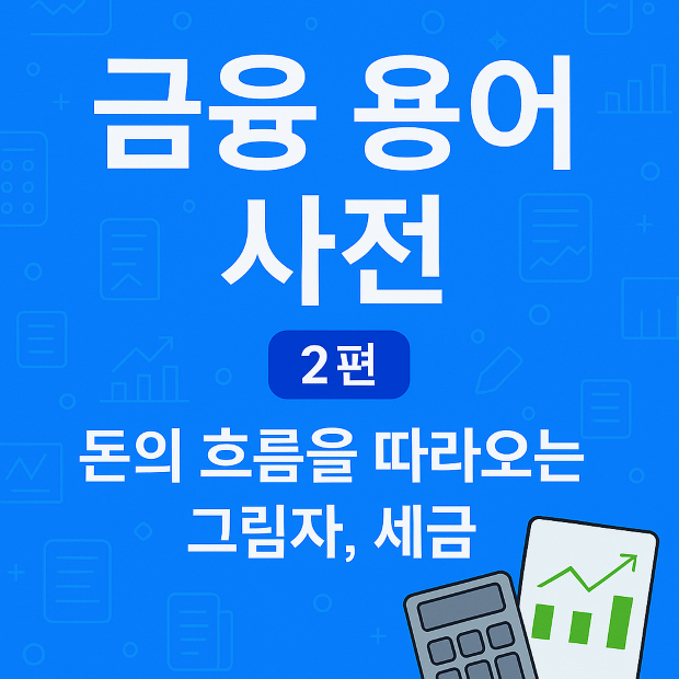 밝은 파란 배경에 금융 아이콘이 흩어져 있고, 중앙에는 '금융 용어 사전 2편 &ndash; 이자부터 사업소득까지, 세금의 모든 것!'이라는 문구가 흰색 글씨로 적혀 있으며, 하단에는 계산기와 그래프 아이콘이 배치된 디자인