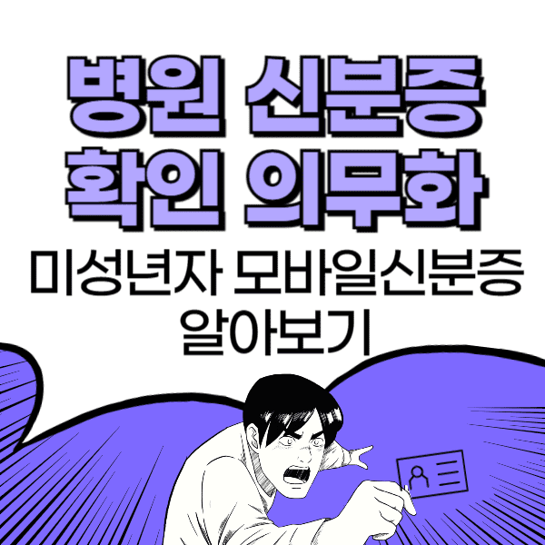 병원 신분증 확인 의무화 미성년자 모바일신분증 알아보기
