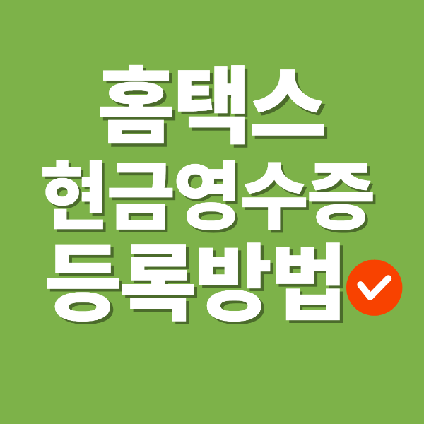 홈택스 현금영수증 등록 방법