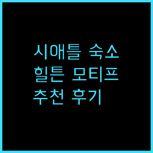 힐튼 모티프 시애틀 추천 숙박 후기 ..