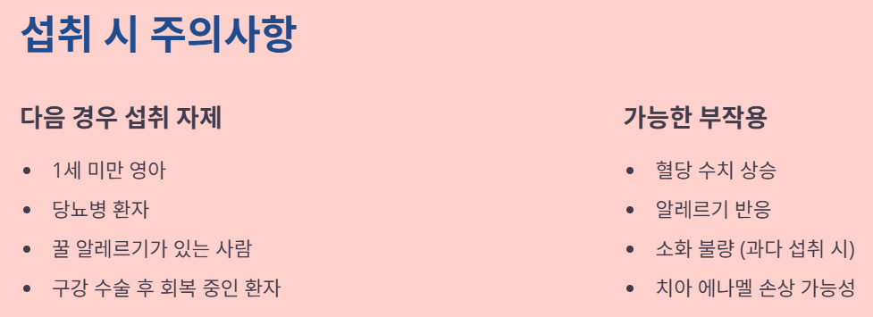 섭취 시 부작용 및 주의사항