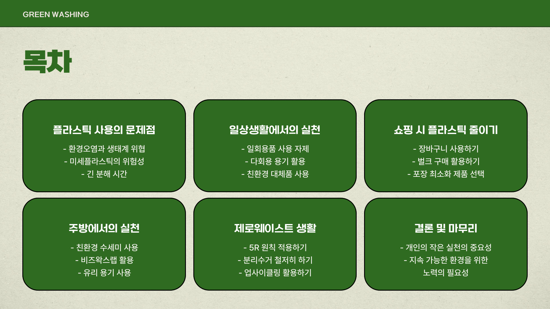 플라스틱 줄이기 실천법