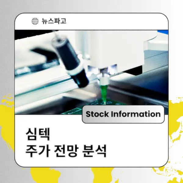 심텍 주가 전망 및 분석