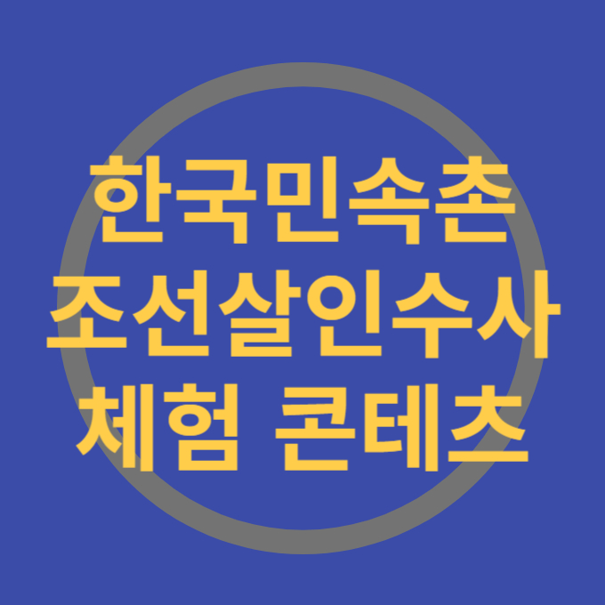 한국민속촌 조선살인수사