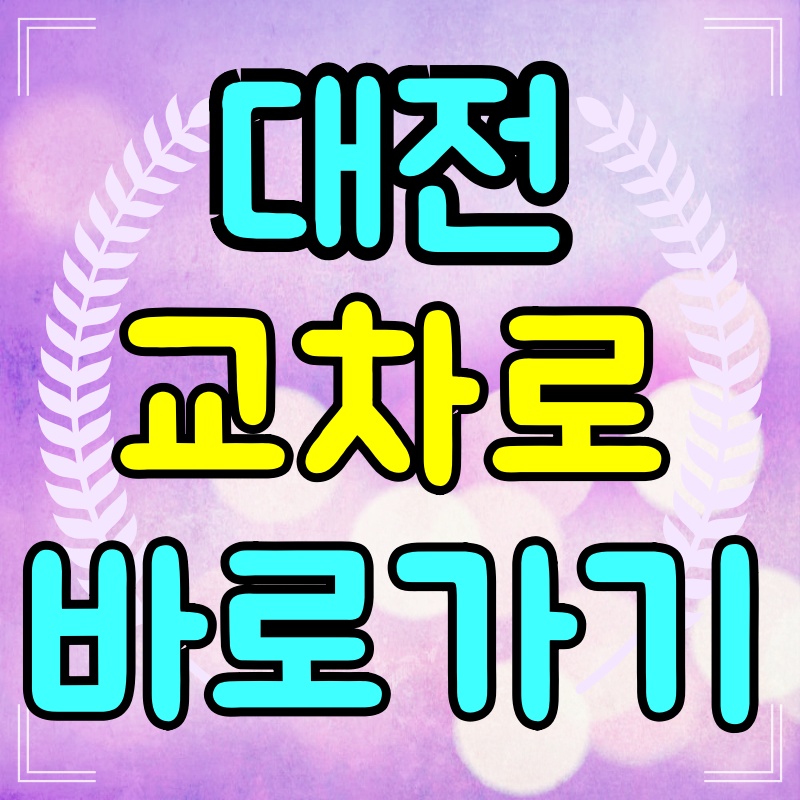 대전-교차로-구인구직