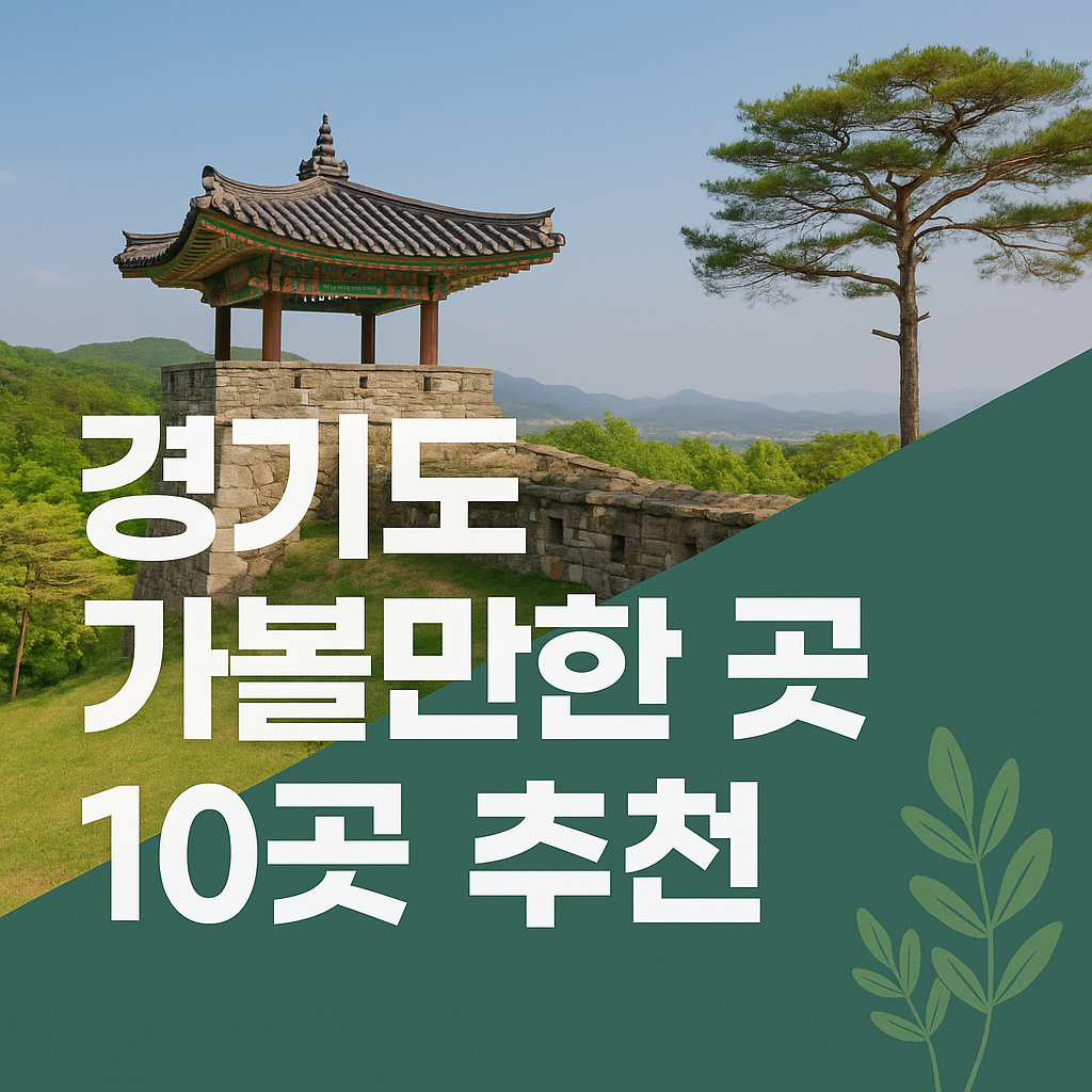 경기도-가볼만한-곳-썸네일