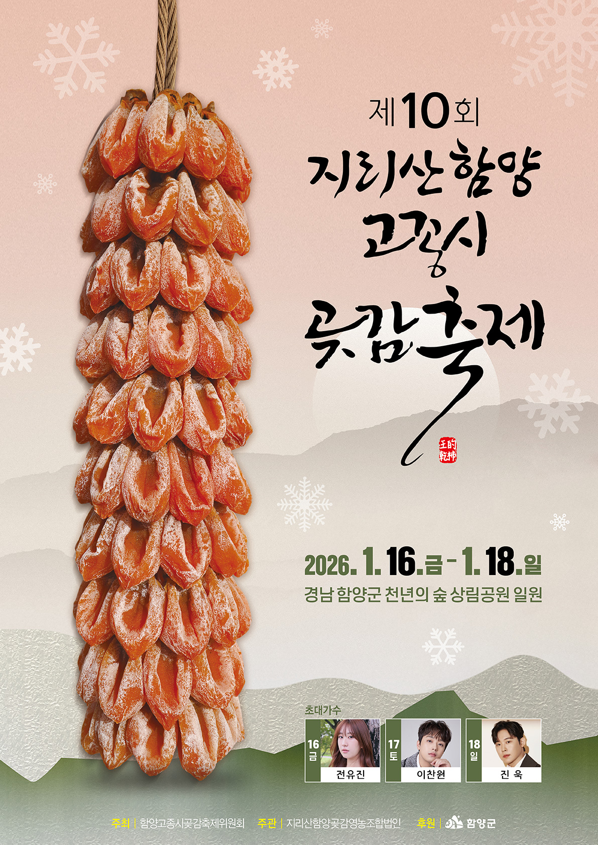 2026 함양 고종시 곶감축제