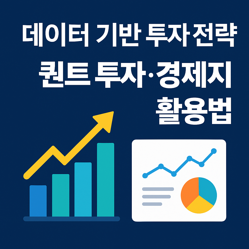 데이터 기반 투자 전략|퀀트 투자·경제지표 활용법 완전정리