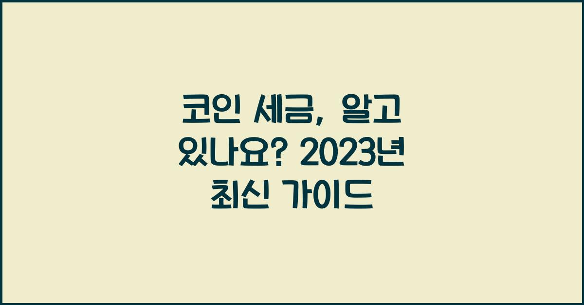 코인 세금