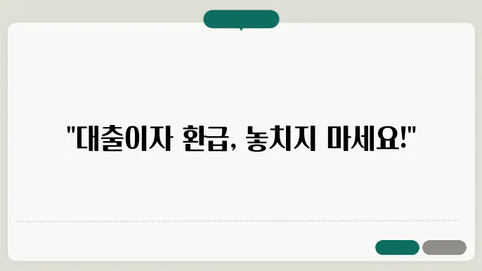 소상공인 대출이자 환급 중소금융권 사이트 신춐 방법 총정리