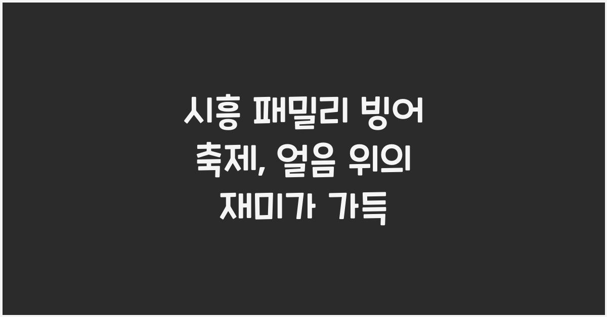 시흥 패밀리 빙어 축제
