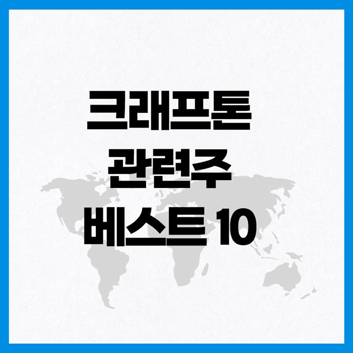 크래프톤 관련주 이미지 입니다.