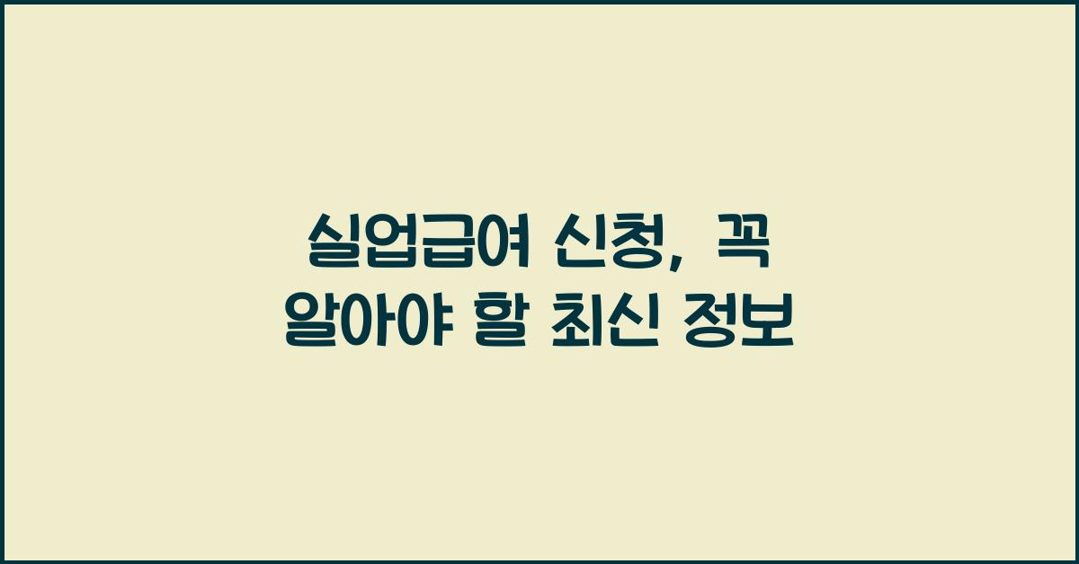 실업급여 신청