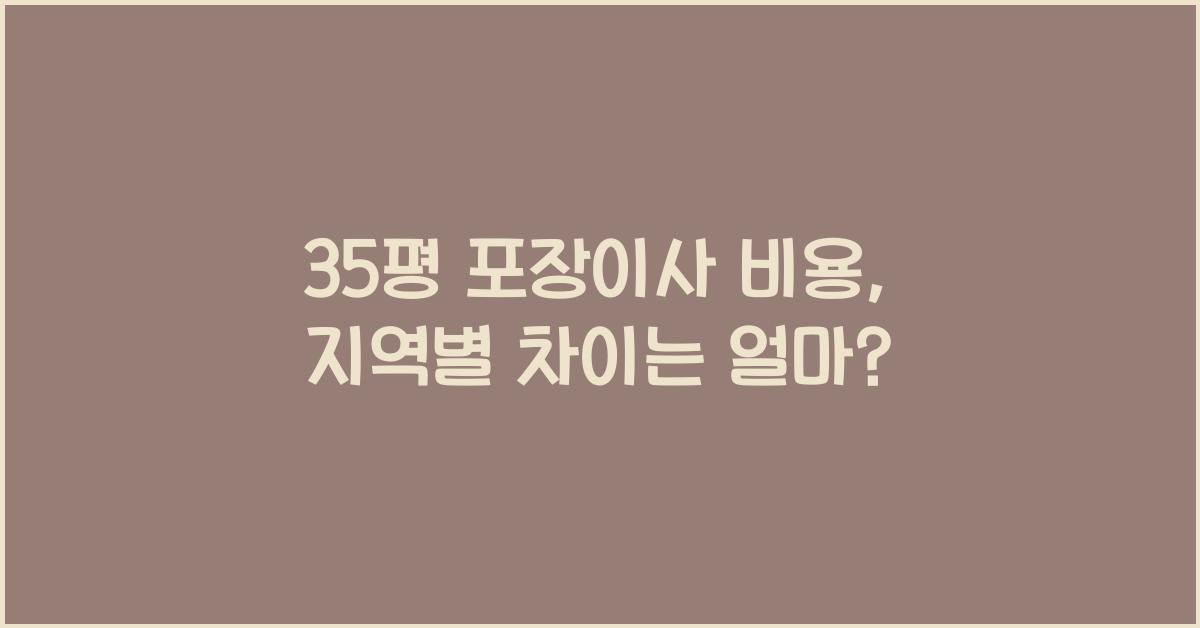 35평 포장이사 비용