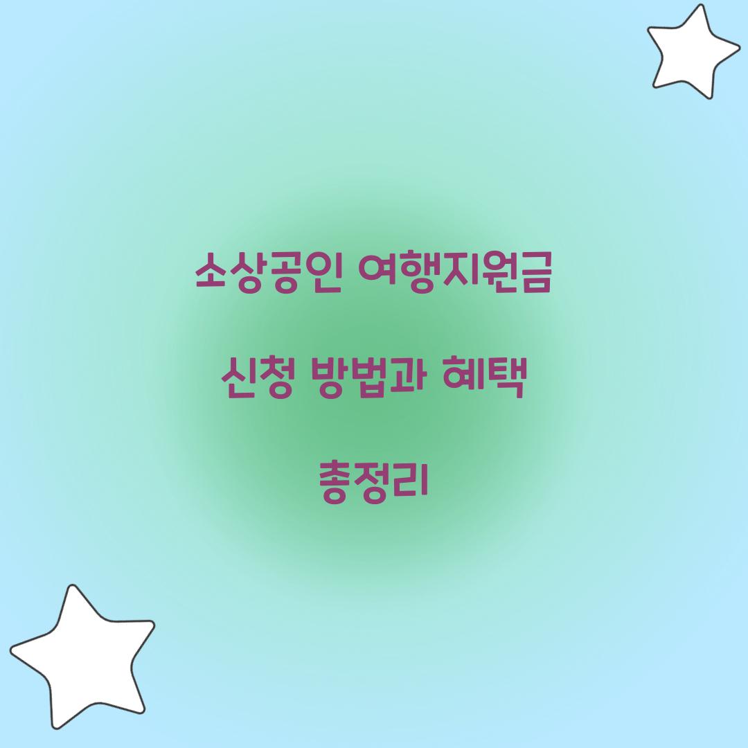 소상공인 여행지원금 신청