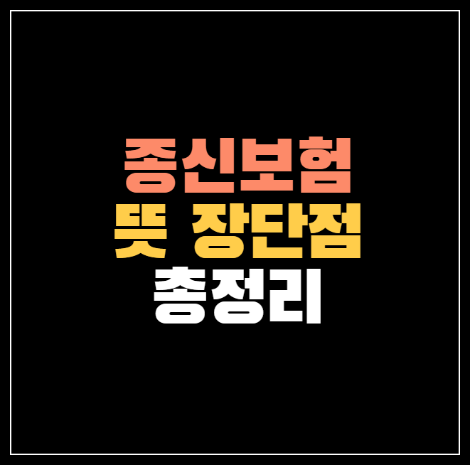 종신보험 뜻, 장단점 | 연금형 전환에 대한 고찰