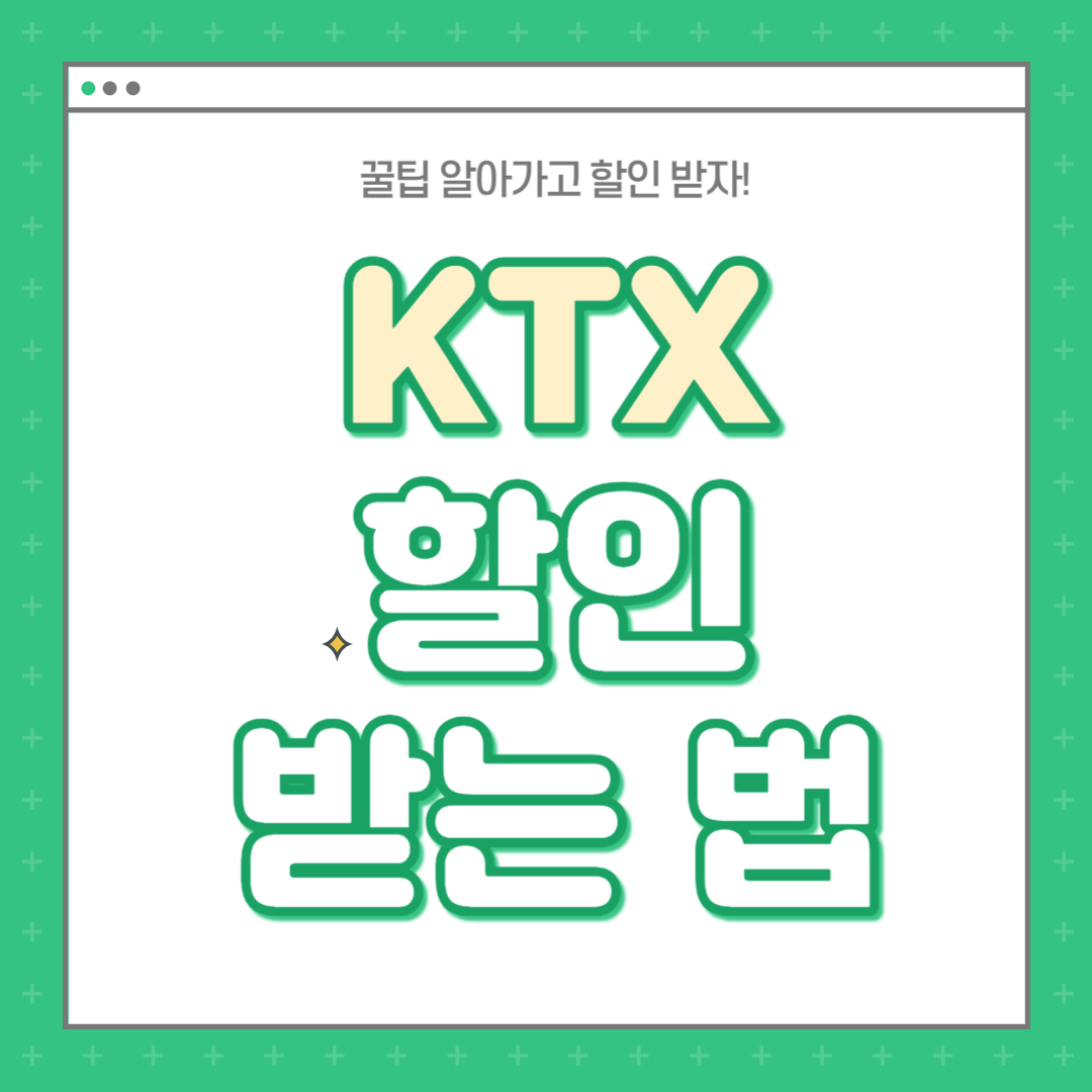 KTX-할인-받는-법