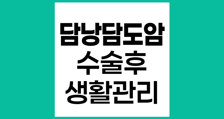담낭담도암 수술 후 일상생활 관리법