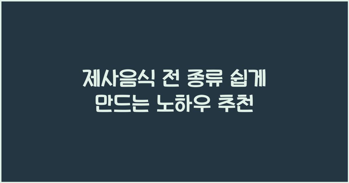 제사음식 전 종류