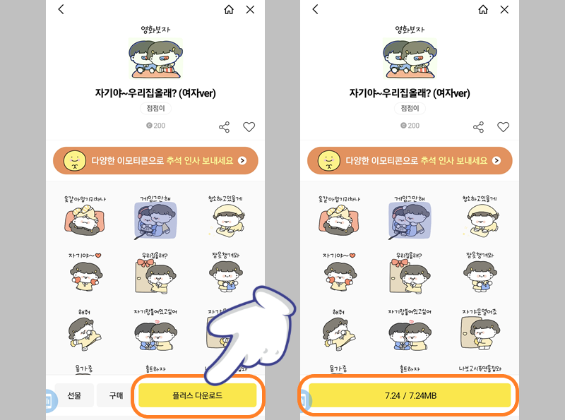 카카오톡 이모티콘 다운로드 완료