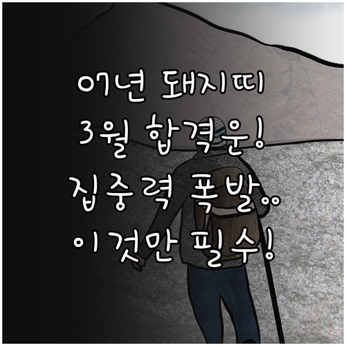 돼지띠 2007년생 3월 상세 운세 ..