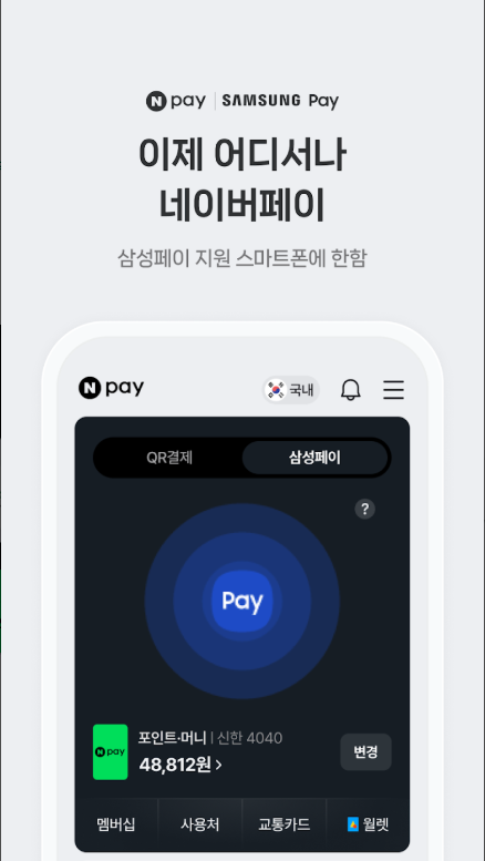 네이버페이 앱 설치 사용법