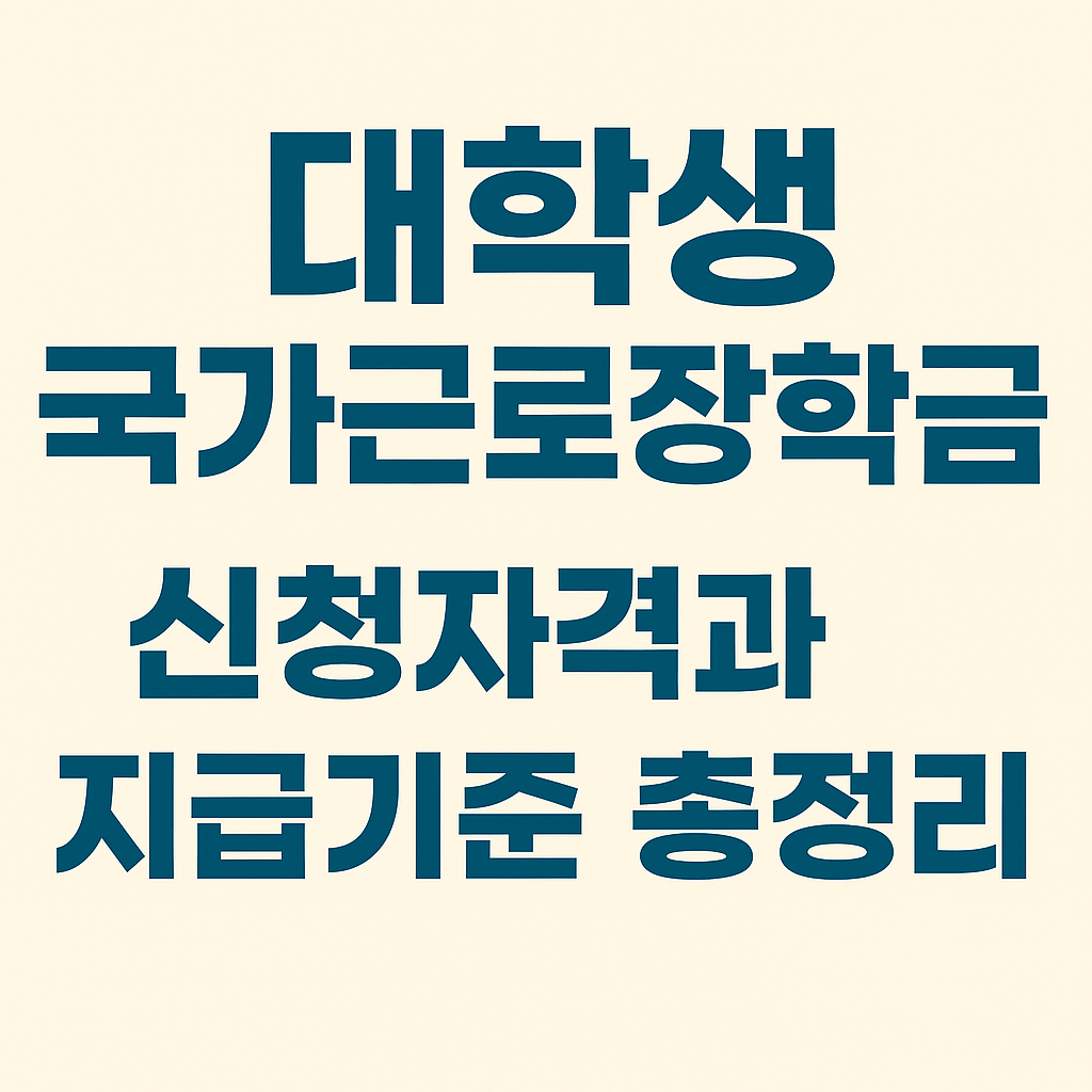 대학생 국가근로장학금 신청 자격과 지급 기준 요약 정리