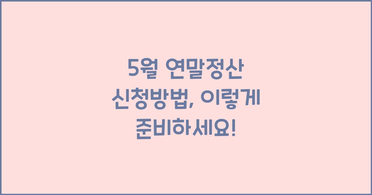 5월 연말정산 신청방법