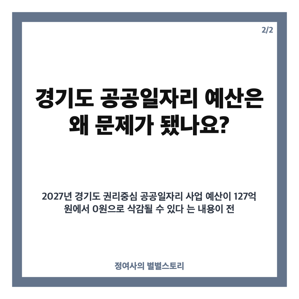 서은혜 동료 30명 해고 위기, 경기도 공공일자리 예산 삭감 가능성은? 카드뉴스 2