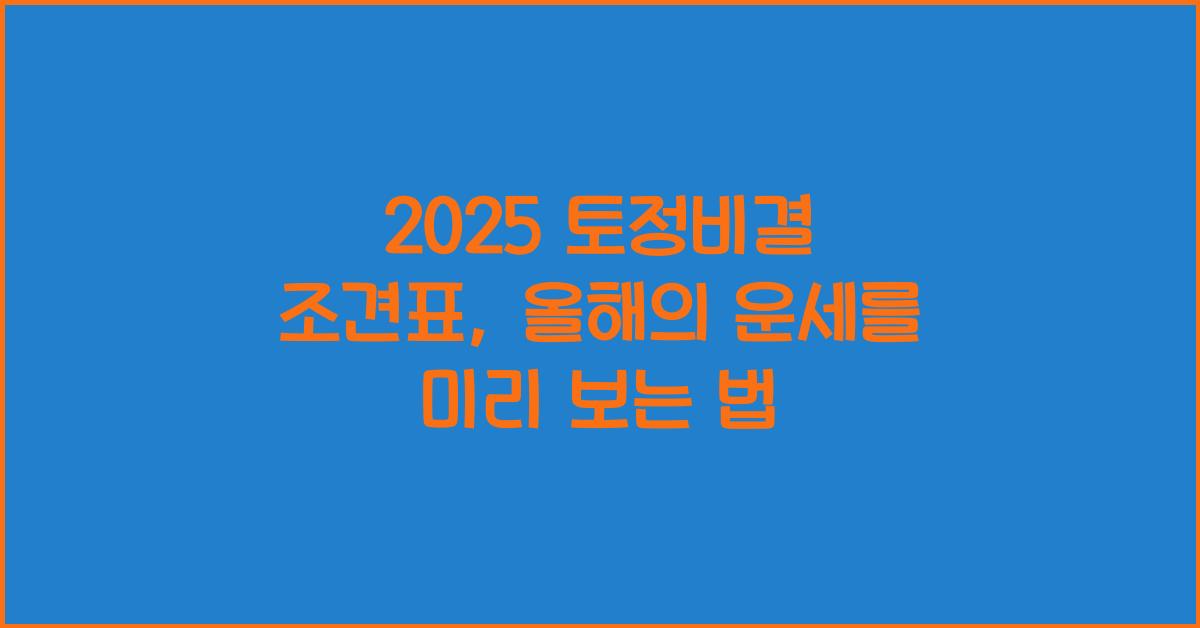 2025 토정비결 조견표