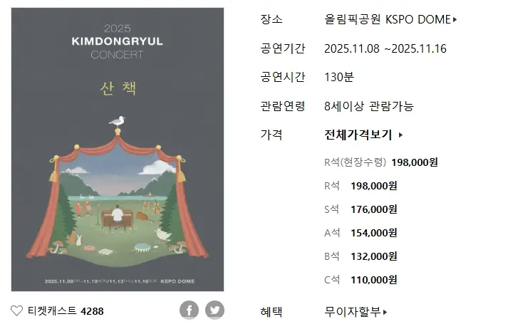 2025-김동률-콘서트-산책-예매-일정