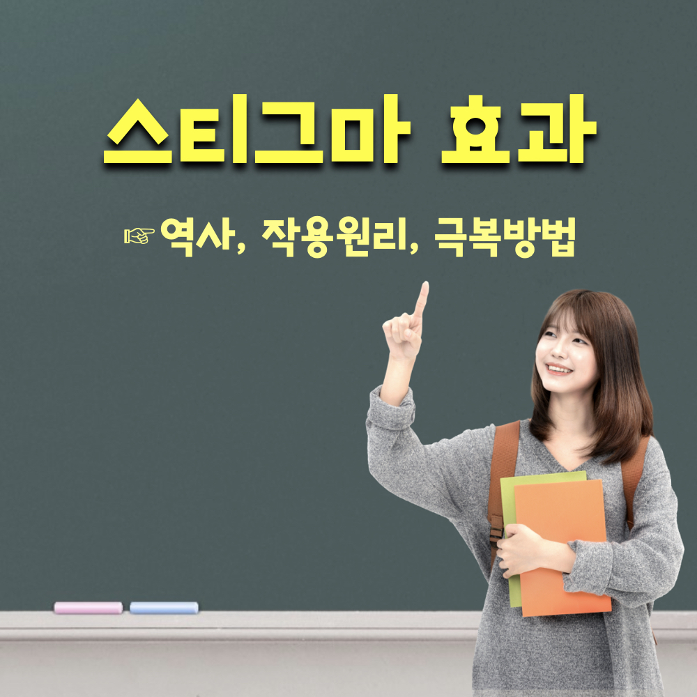 스티그마효과_낙인효과