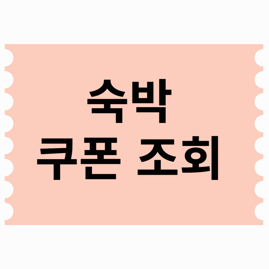 정부에서 3만원 숙박쿠폰 뿌려요~~