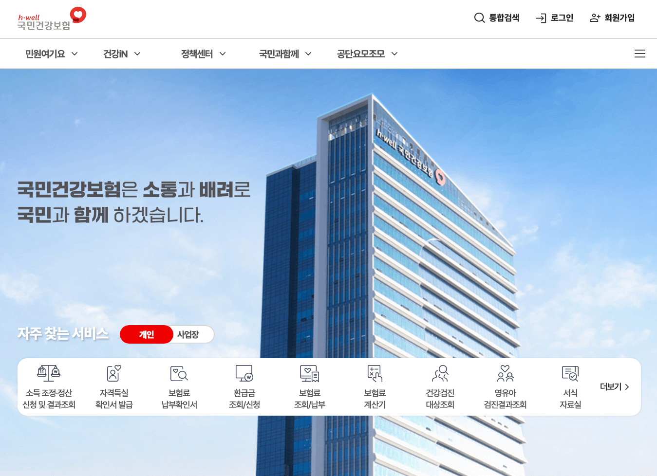 건강보험공단-홈페이지