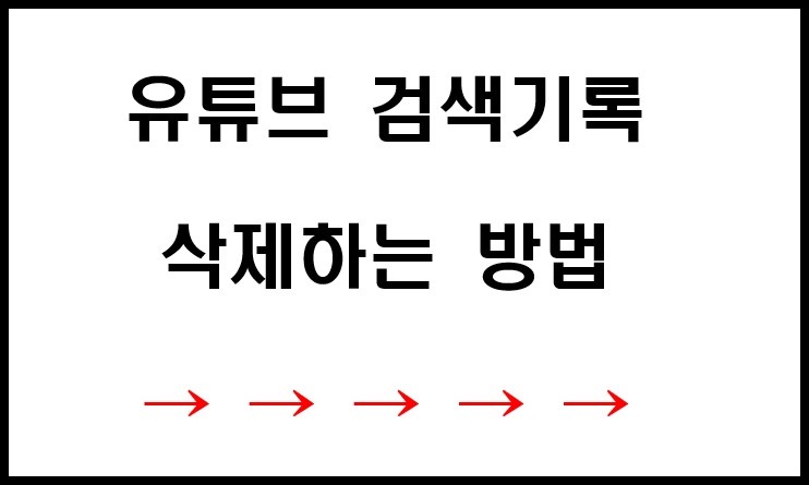 유튜브 검색 기록 삭제하는 방법 링크