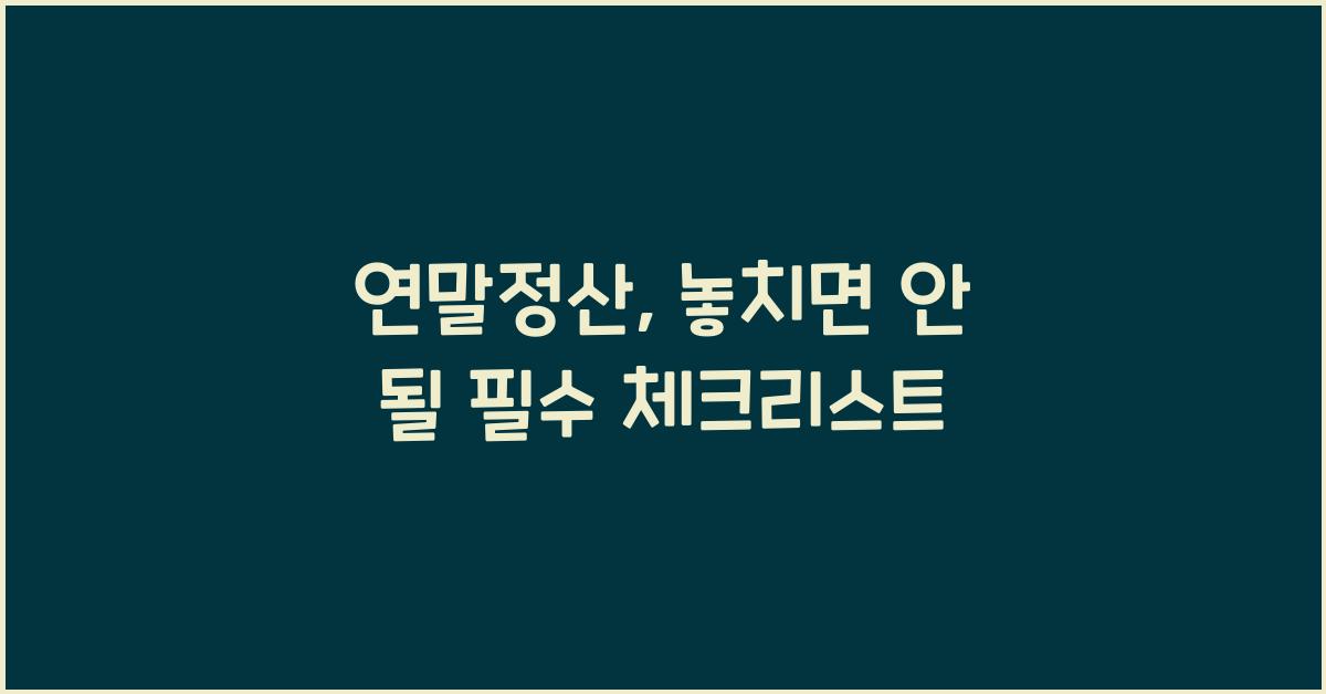 연말정산