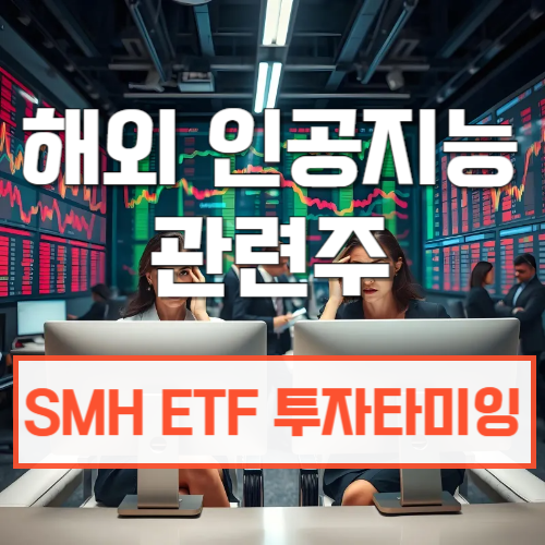 해외 인공지능 ai관련주_smh etf