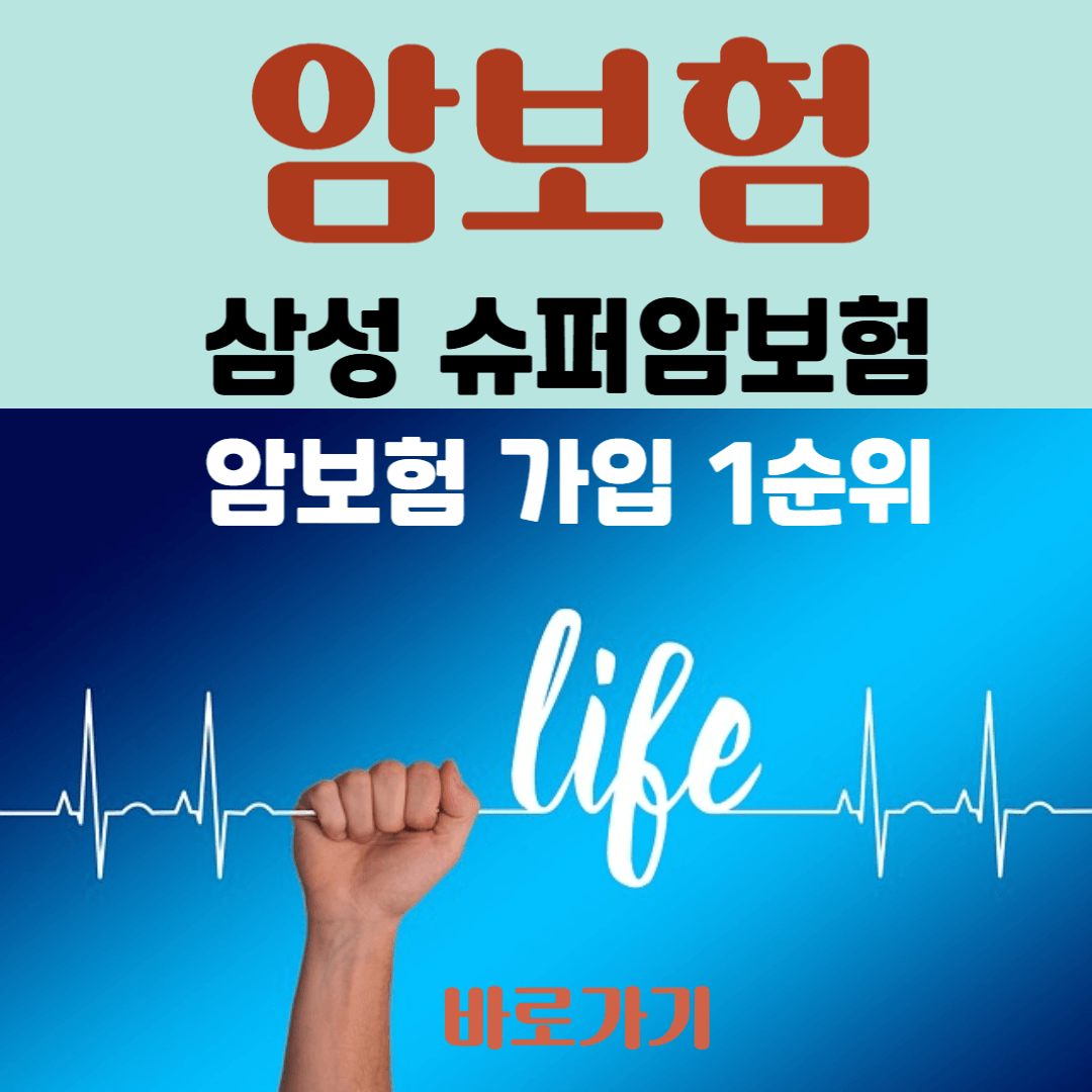 비갱신형 암보험 가입1순위 : 삼성슈퍼암보험