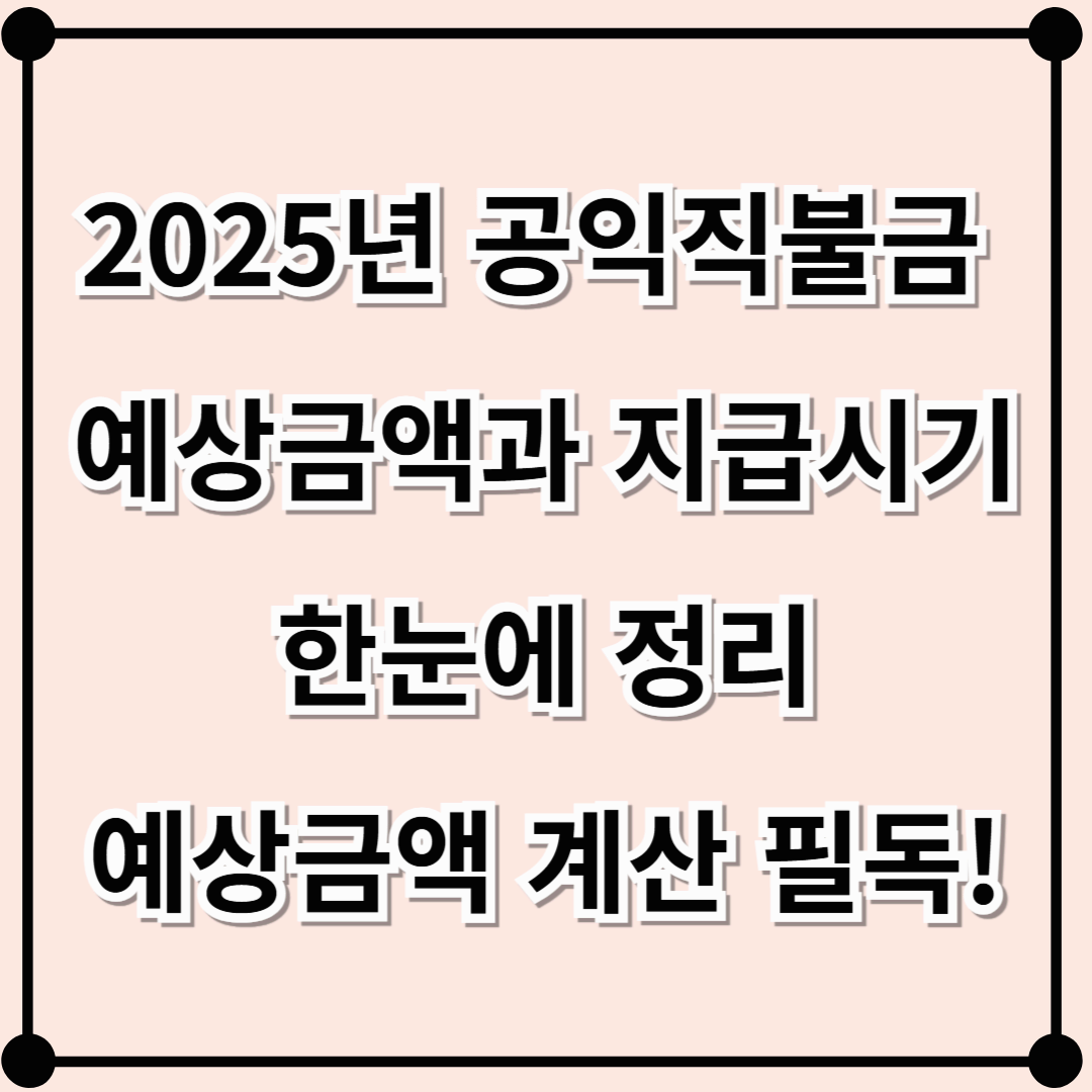 2025 공익직불금 예상금액과 지급시기 한눈에 정리