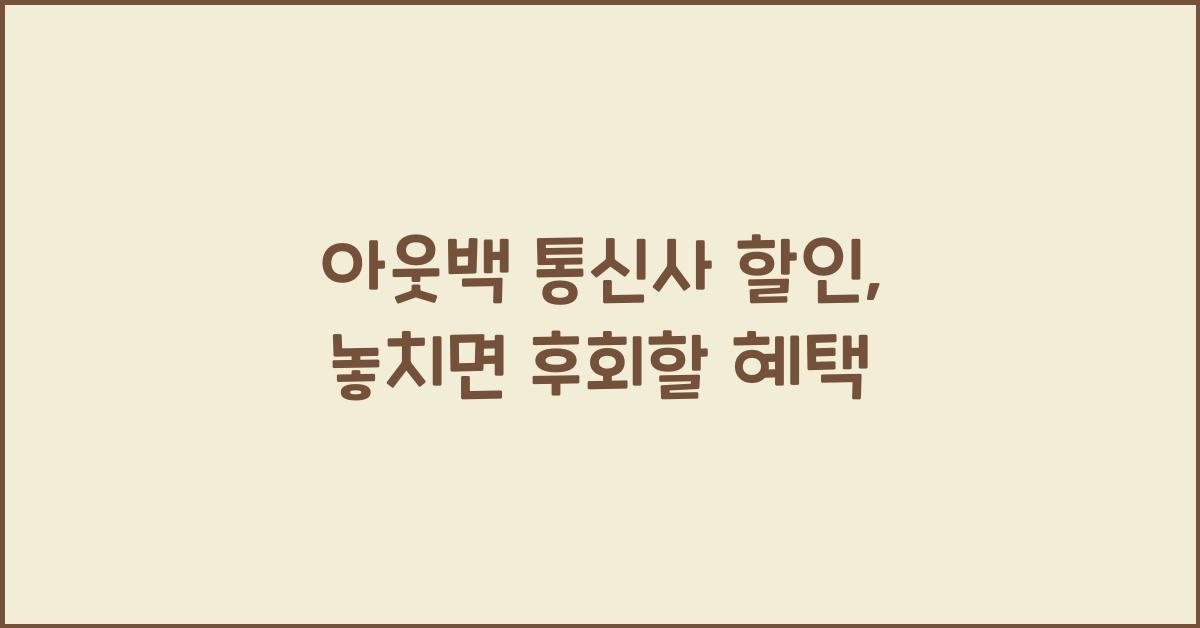 아웃백 통신사 할인