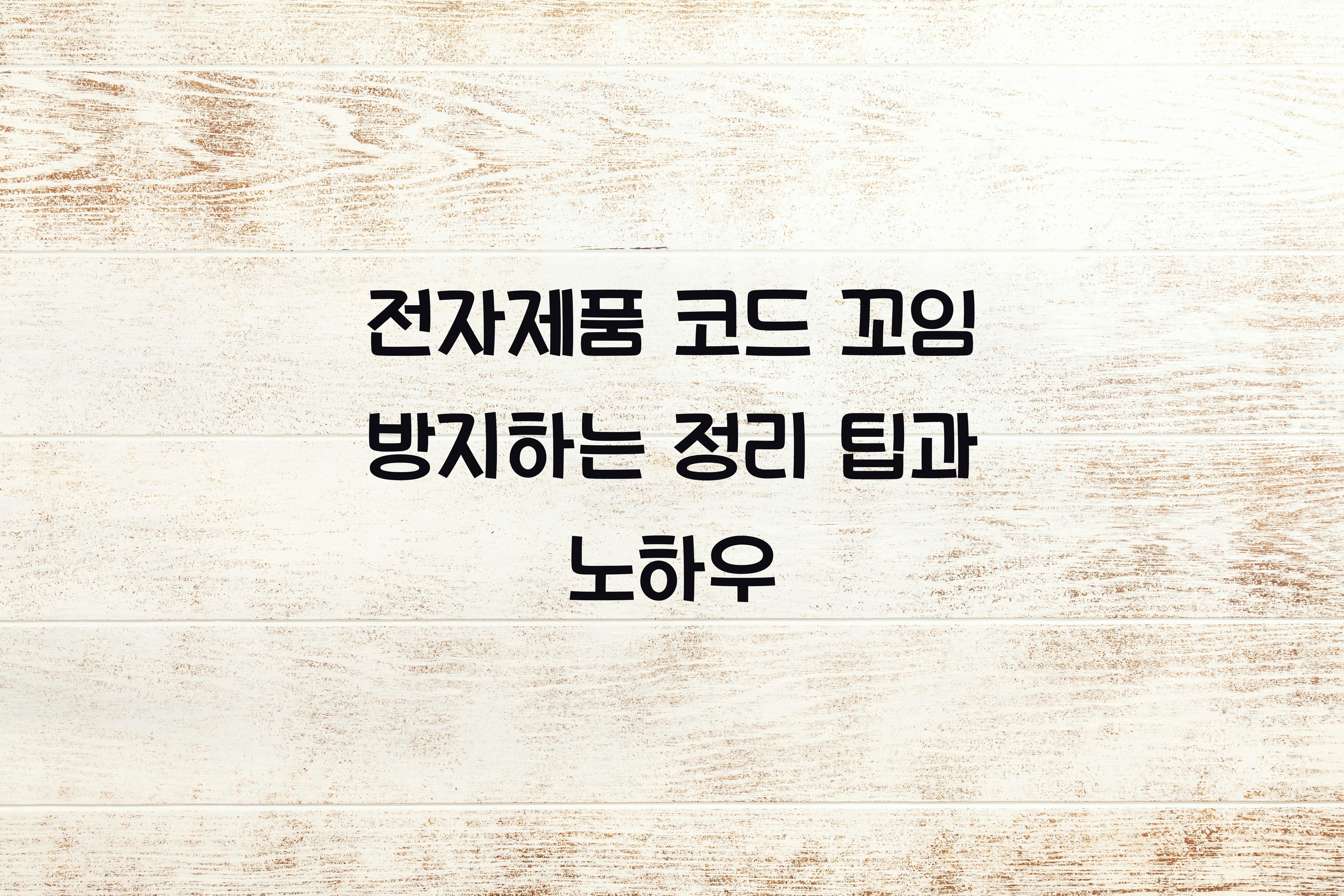 전자제품 코드 꼬임 방지하는 정리 팁