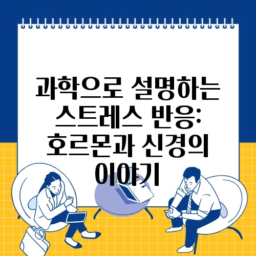 과학으로 설명하는 스트레스 반응: 호르몬과 신경의 이야기
