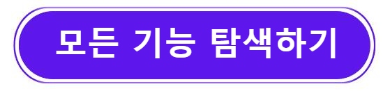 모든 기능 탐색 하기