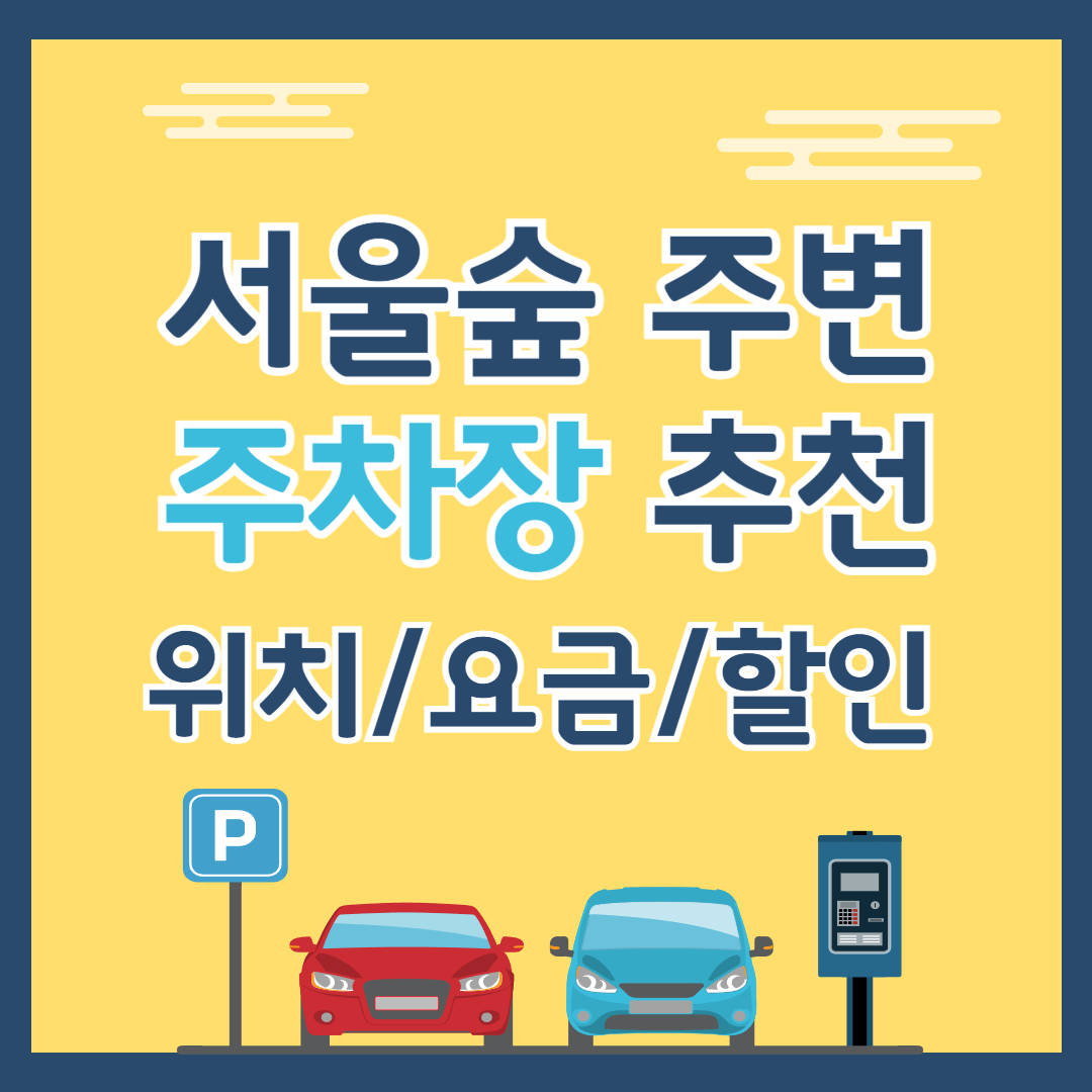 서울숲 주차장 추천