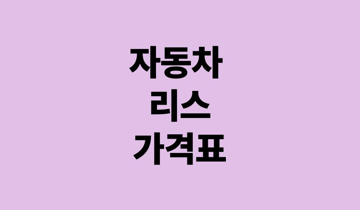 자동차_리스_가격표_썸네일