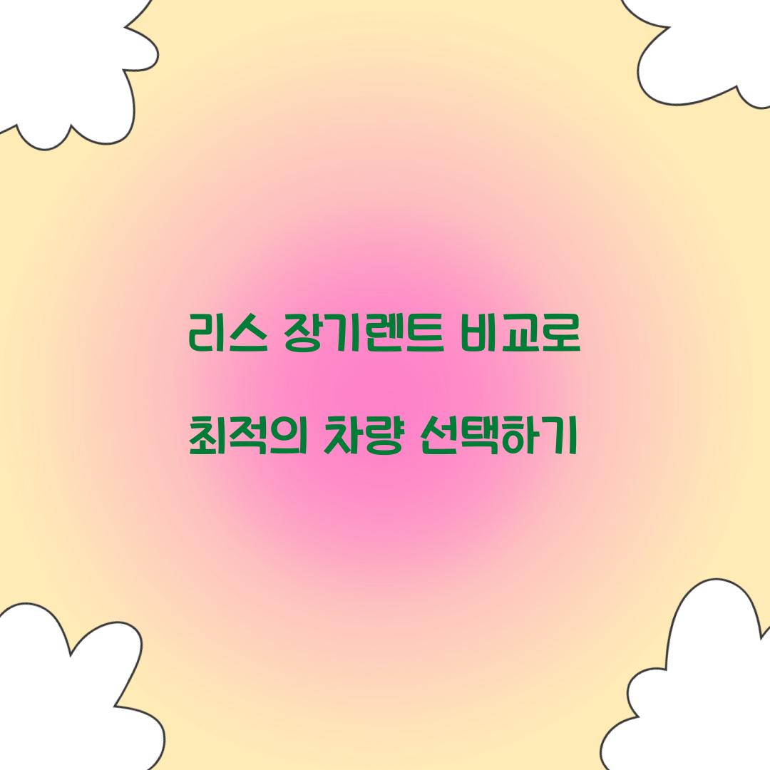 리스 장기렌트 비교