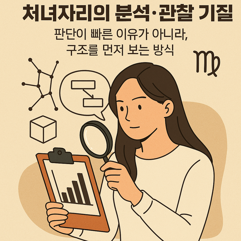 처녀자리의 분석·관찰 기질— 판단이 빠른 이유가 아니라, 구조를 먼저 보는 방식