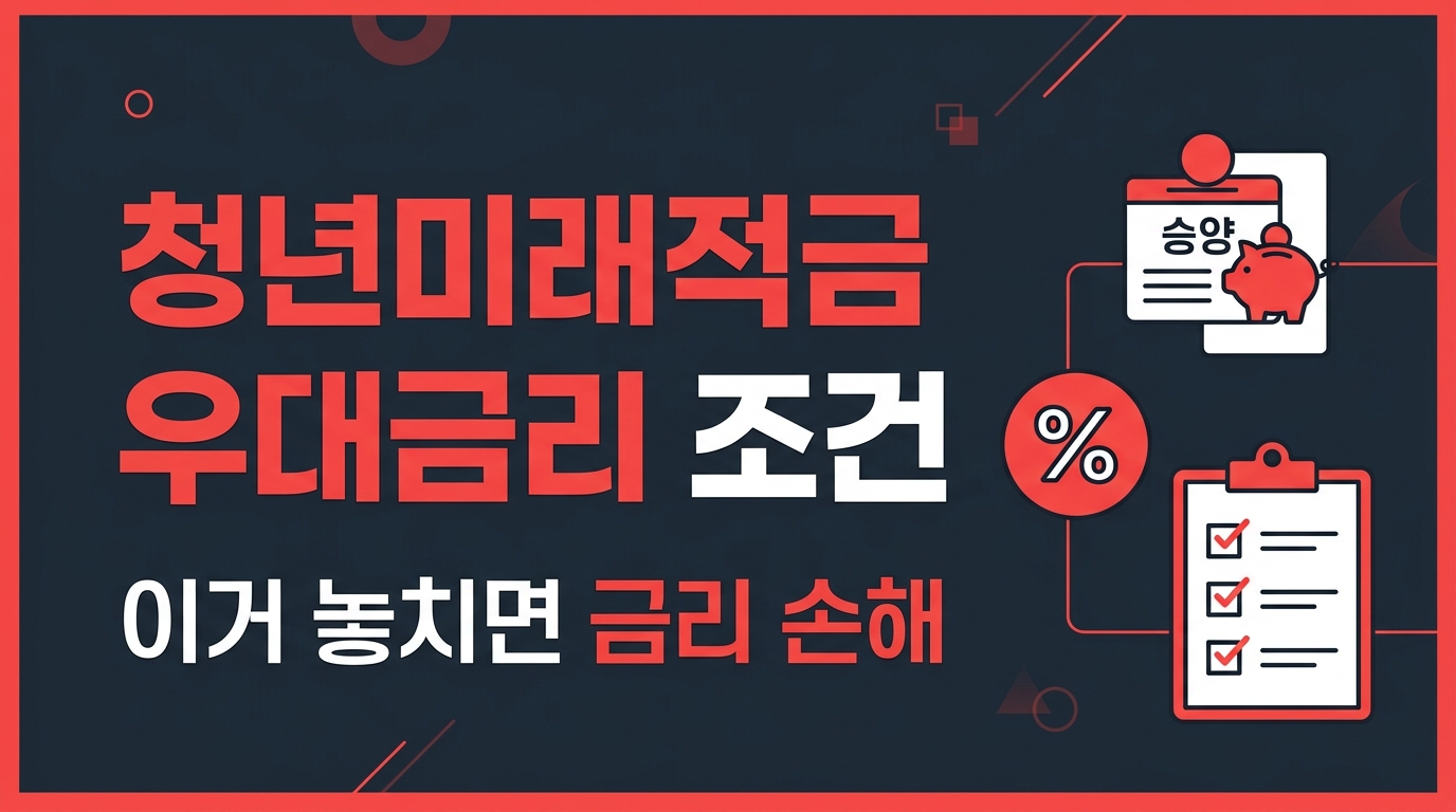청년미래적금 우대금리 조건과 금리 손해 방지 체크