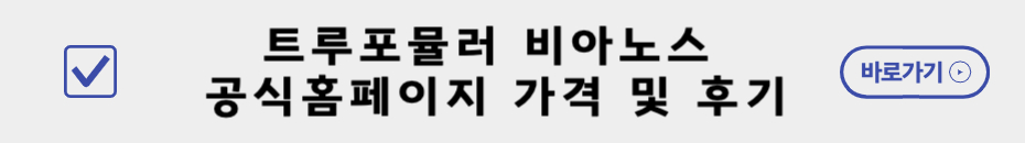 비아노스공식홈페이지및후기